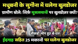 Madhubani में ईदगाह सहित 25 मुस्लिमों के घर चलेगा Bulldozer | सरकार को 70 साल बाद याद आया अतिक्रमण?