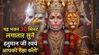 पंचमुखी हनुमान भजन | 30 Minute Non Stop Hanuman Bhajan | Powerful Hanuman Bhakti