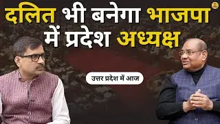 Dalit vote bank kahan jayega ?| BSP News | Samajwadi Party | BJP | UP News | Yogi Adityanath