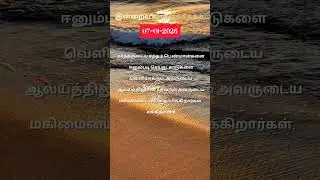 Today Promise Word | 07-01-2026| Indraya vasanam | Today Bible Verse in Tamil | Tamil bible verses
