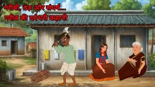 ठंड का कहर हिंदी कहानी | Moral Stories | Hindi Kahaniyan | edits amrita 