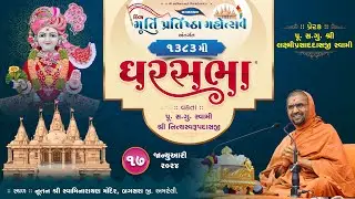 GharSabha (ઘરસભા) - 1383 @ Bagasara || 17/01/2024 || Swami Nityaswarupdasji ||