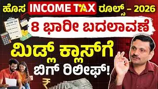 ಮಧ್ಯಮ ವರ್ಗಕ್ಕೆ ದೊಡ್ಡ ರಿಲೀಫ್ | New Income Tax Rules 2026 Explained | 8 Major Changes | Sharath MS