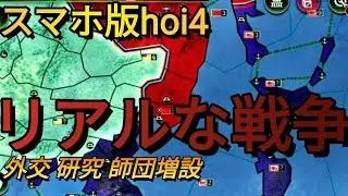 超リアルな戦争シュミレーションがスマホでできる!!!スマホ版hoi4がリリース【ST2】#スマホ版hoi4