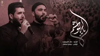يالهواشم (شور) | الرادود علاء الغريباوي - عزاء هيئة دعاء الندبة - بابل - الهاشمية - صفر الأحزان١٤٤٤