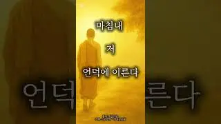 법구경 제6장 86절
