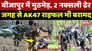 Bijapur Naxal Encounter: मुठभेड़ में 2 Naxalites ढेर, जगह से AK47 राइफल भी बरामद |Chhattisgarh News
