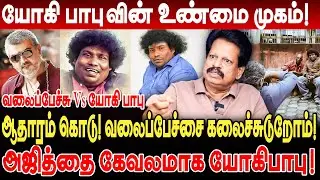 யோகி பாபுவின் உண்மை முகம்‌! அஜித்தை கேவலமாக யோகிபாபு! வலைப்பேச்சை கலைச்சுடுறோம்! Anthanan Yogi Babu
