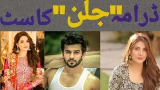 Jalan drama Cast||Cast real names||Minal Khan|Emad Irfani||Ary Digital new drama