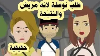 عمل نفسة مريض وطلب اوصلة انا وصحبتي بسيارتنا ونهايتها كانت برباط جزمتي وانا بعدها قصة حقيقية
