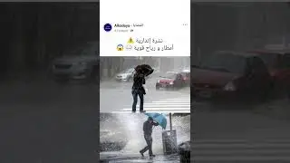 نشرة إنذارية ⚠️ لأمطار و رياح قوية 🌧 في المغرب 🇲🇦 😱