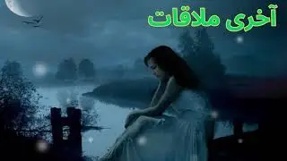 Akhri Mulaqat|  Best Poetry By Akhtarul Eman| Last Meeting