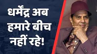 Dharmendra Passed Away at 89 | Dharmendra Death News | Dharmendra News | Dharmendra