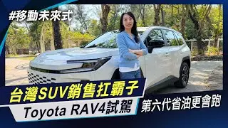 眾所期待  全新六代Toyota RAV4銷量王 休旅市場霸主 旗艦版試駕 主動安全防護全面升級 年銷目標3萬輛  【移動未來式】非凡新聞│陳盈卉