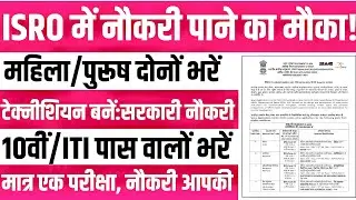 ISRO SAC Technician B Recruitment 2025 | Apply Online | ISRO New Vacancy 2025 | ITI, 10th, Diploma