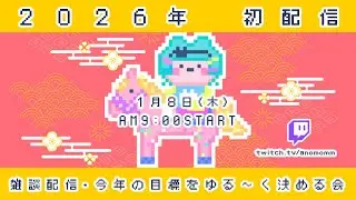 [🎬Twitch]2026.1.8￤🎍初配信￤冬休みの報告×今年の目標📚