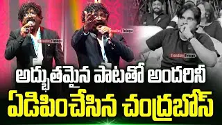 Chandrabose Singing Pawan Kalyan Song In Live | Lyricist Chandrabose | Pawan kalyan | TrendingTelugu