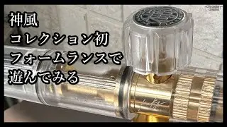 神風コレクションさんお初フォームランス「KMKZ BUKKAKE FOAM LANCE」つかってみた。