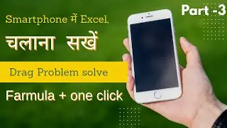 Excel draging problem solve. How to run Excel on mobile. Learn to use Excel on your mobile.
