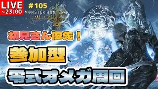 【参加型】零式オメガ周回　※23時まで【MHWilds】
