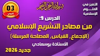 الدرس9:  من مصادر التشريع الإسلامي(الإجماع/القياس/المصلحة المرسلة )#بوسعادي _باك#