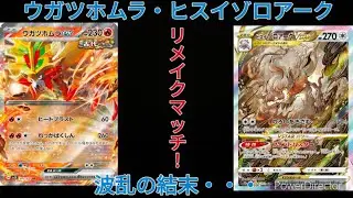 ウガツホムラex VS ヒスイゾロアークvster リメイクマッチ！