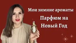 Мои зимние ароматы, последние покупки и выбор парфюма на Новый год