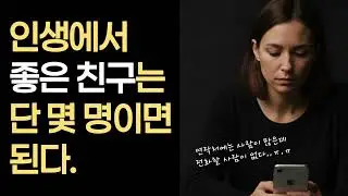 여러분은 몇 명의 친구가 있나요? #좋은친구#인생조언 #인간관계