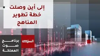 صوت المملكة | إلى أين وصلت خطة تطوير المناهج