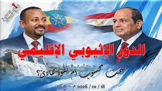الدور الإثيوبي الإقليمي .. 18 / 01 / 2026 م - ح 30