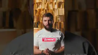 КАК РАБОТАЕТ ОПЛАТА 