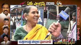 Uttarandhra female voters about YS JAGAN KA  PAUL AND CHANDRABABU|| Ap elections 2019 |Telugutv