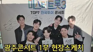 김용빈 가수님  출연할 미스터트롯3 굉주콘서트 현장스케치 #김용빈 #손빈아 #천록담 #춘길 #최재명 #남승민