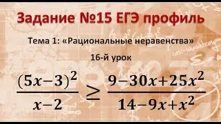 № 15 ЕГЭ профиль (5x-3)^2/(x-2)&ge;(9-30x+25x^2)/(14-9x+x^2)      Рациональное неравенство
