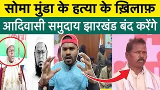 सोमा मुंडा के हत्या के ख़िलाफ़ आदिवासी समुदाय झारखंड बंद करेंगे #jharkhandnews @Ranchiplus1 