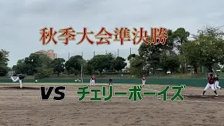 【秋季大会】準決勝 vsチェリーボーイズ