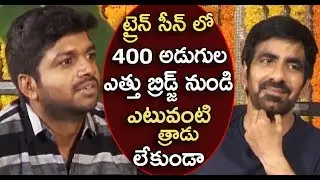 Director Anil Ravipudi About Ravi Teja Train Scene In Raja The Great Movie | Bullet Raj