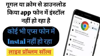 Google ya Chrome se download kiya hua app phone mein install nahin ho raha hai Live problem solve 