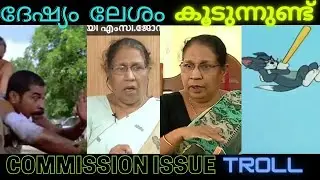 ദേശ്യം ലേശം കൂടുന്നുണ്ട് 😹 | Vanitha commission Troll | T.Flix