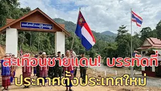 ด่วน! เปิดรายละเอียดกะเหรี่ยงประกาศตั้งประเทศใหม่ 