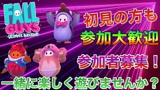 【Fall Guys】PS版 #20 シーズン4 参加型  初見・初心者の方も参加大歓迎です 参加者大募集！概要欄から参加ルールも見てね！