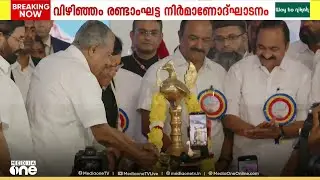 രണ്ടാംഘട്ടത്തിന് തുടക്കം ; വിഴിഞ്ഞം രണ്ടാംഘട്ട നിർമാണോദ്ഘാടനം മുഖ്യമന്ത്രി നിർവഹിച്ചു