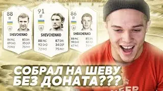 СОБРАЛ ШЕВУ БЕЗ ДОНАТА??? FIFA 20 | ИКОНУ В СОСТАВ | ВЫПУСК 4