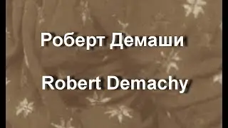 Роберт Демаши Robert Demachy биография работы