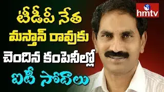 IT Raids On TDP Masthan Rao BMR Groups | Nellore | Telugu News | hmtv