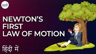 Force - Lesson 17 | Newton&rsquo;s First Law of Motion - in Hindi (हिंदी में ) | Don't Memorise