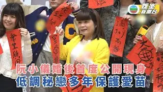 阮小儀婚後首度公開現身 低調秘戀多年保護愛苗