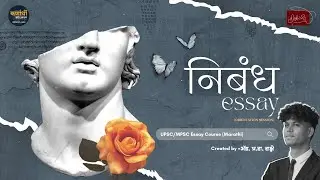 UPSC/MPSC निबंध लेखन (Marathi) | 150+ गुणांची रणनीती | Essay Writing Masterclass by ॲड.प्र.रा.राक्षे