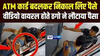 Bihar में ATM Card  बदलकर निकाल लिए पैसे, Video Viral होते ठगो ने लौटाया पैसा |  Bihar News |