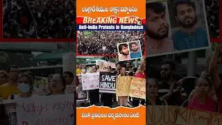 🚨WARNING: Bangladesh protesting anti INDIA slogan🇮🇳#bangladesh #protest #trending #telugunews #viral